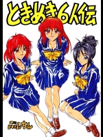 [ぶんちん堂 (ぶんちん)] ときめき6人伝 (ときめきメモリアル)