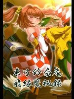 [鋼鉄 (佐藤はがね)] 東方鈴奈庵飛縁魔秘録 (東方Project) [DL版]