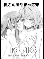 [少女遺伝子 (綾瀬)] 楓さんあやまって (アイドルマスター シンデレラガールズ) [DL版]
