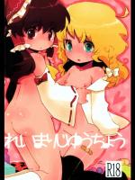[SqueezeCandyHeaven] れいまりじゆうちょう