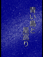 [WILL] 青い鳥と星巡り_三駅目