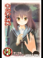 キョン子で消失