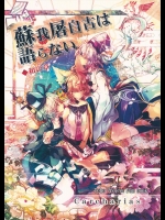 [Carcharias!] 蘇我屠自古は語らない 和の章_2