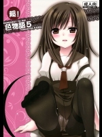 超！色物語5