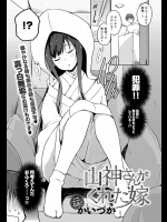 [かいづか]山神さんがくれた嫁