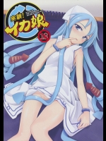 [きっと大事な落し物] 実験！イカ娘 (侵略！イカ娘)_2
