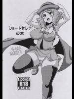 (同人誌) [はぐるまん (コウタロス)] ショートセレナの本 (ポケットモンスター)(COMIC1☆9)