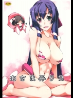 [行脚堂] あさま弄り 2 (境界線上のホライゾン)