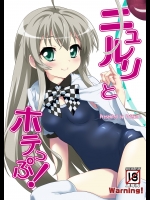 ニュルリとホテっぷ! (這いよれ！ニャル子さん)