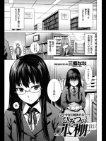 [三郷なな] ひみつの本棚