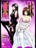 悪妹〜わるいいもうと〜