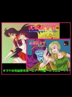 [Alice.Blood] 洗脳教育室～美少女戦士セーラー☆ーン編～+