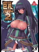 巨乳ハンター2nd_4