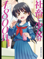 [板場広志] 社畜と少女の１８００日 第01巻