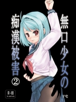 [F宅] 無口少女の痴漢被害 2 (オリジナル)