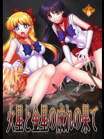 [堕落事故調査委員会] 火星と金星の成れの果て (美少女戦士セーラームーン)
