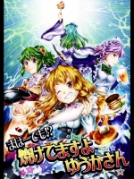 [柚子桃ジャム] まほーでも!？焼けてますよゆうかさん