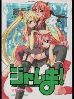裏魔法先生ジャムま！11