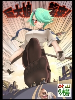 巨大娘襲来