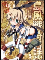 [共月邸(宮下未紀)] 島風戦時日誌 (艦隊これくしょん)