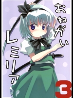 [負け組クラブ・佐倉2號] おねがいレミリア3 （東方）