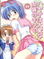 [ぶれいんでっど]ハヤテは大変な女装のキワミ