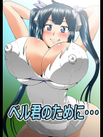 ベル君のために・・・