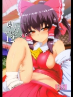 [ひゅどらぼ (ヒュドラ)] 東方デレビッチ12 (東方Project)