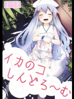イカのコしんどろ〜む 侵略!イカ娘同人誌