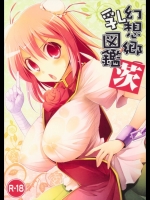 幻想郷乳図鑑 茨_2