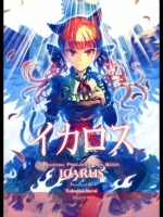 [薬味さらい] イカロス_2