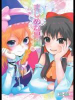 (サンクリ42)(同人誌) [きん☆トラ] まじめな果実 (東方)