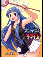 ナンギな神様