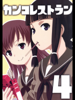 [仙人掌堂本舗]カンコレストラン4（艦隊これくしょん -艦これ-）