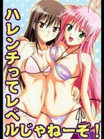 ハレンチってレベルじゃねーぞ！