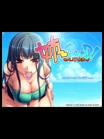姉SUMMER！