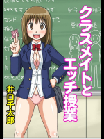 [井口千太郎] クラスメイトとエッチ授業