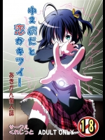 [くれじっと] 中2病だと恋がキツイ！_3