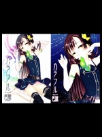 カラフル(オリジナル)