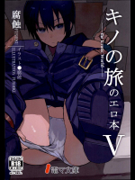 [白瓦斯工場 (腐食)] キノの旅のエロ本V the Erotic World (キノの旅)