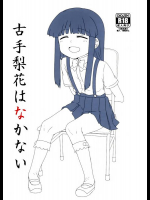 [思春棄 (角砂糖ゆん)] 古手梨花はなかない (ひぐらしのなく頃に)