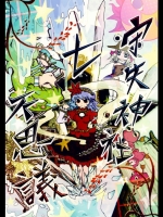 [びびっどサンダー×マンジュ文殊] 守矢神社七不思議①
