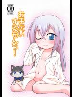 [鳥の屋] お手伝いするもんっ! (カードファイト!! ヴァンガード)