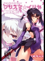 [I.G.Project 洗熊公社(防弾乳牛)] プリズマ☆イリヤ 戦闘失敗!？ (Fate／kaleid liner プリズマ☆イリヤ)