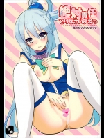 (サンクリ2016 Winter) [みみくりどっとぜっと (赤さたなん)] 絶対責任とりなさいよねっ (この素晴らしい世界に祝福を!)