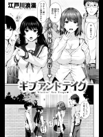 08 [江戸川浪漫] ギブ アンド テイク