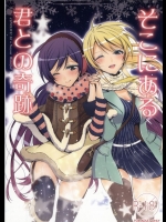 そこにある君との奇跡 (ラブライブ!)