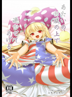 あたいのお腹の上で逝かせてあげる