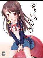 ゆりいろワンナイト