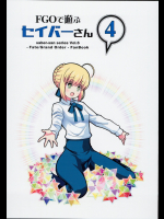 [SoaR (九十九)] FGOで遊ぶセイバーさん4 (Fate Grand Order)